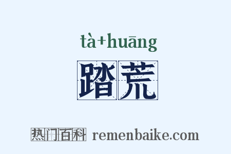踏荒是什么意思的图片